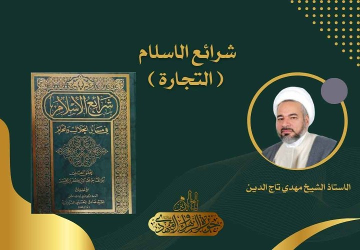 دورة شرائع الاسلام (التجارة)
